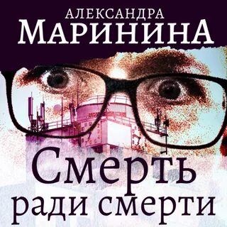 Умри ради