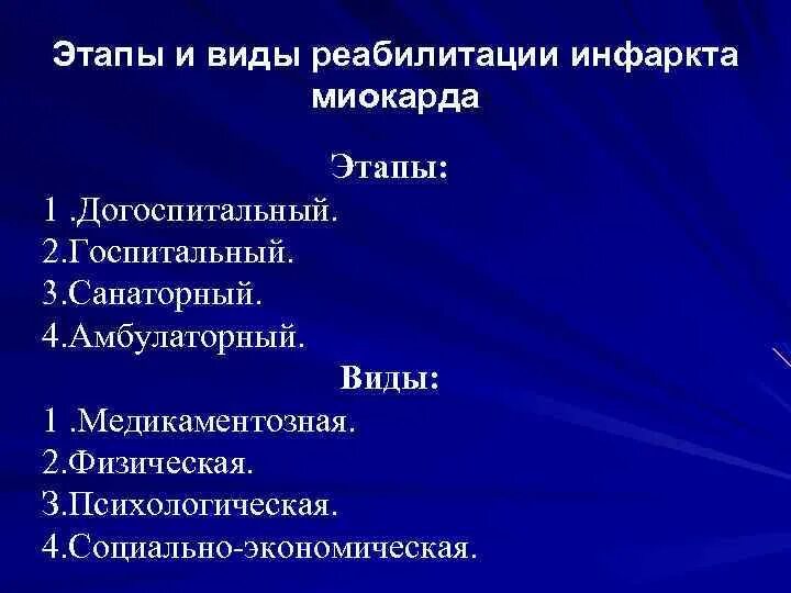 Реабилитация больных острым инфарктом миокарда. Стационарный этап реабилитации после инфаркта миокарда. Реабилитация пациентов после инфаркта миокарда в поликлинике. Этапы реабилитации больных инфарктом миокарда. Меры реабилитации.