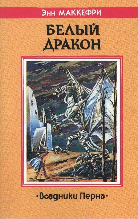 Драконы Перна Энн Маккефри. Полёт дракона Энн Маккефри. Маккефри, Энн "белый дракон". Белый дракон Маккефри. Перна энн маккефри