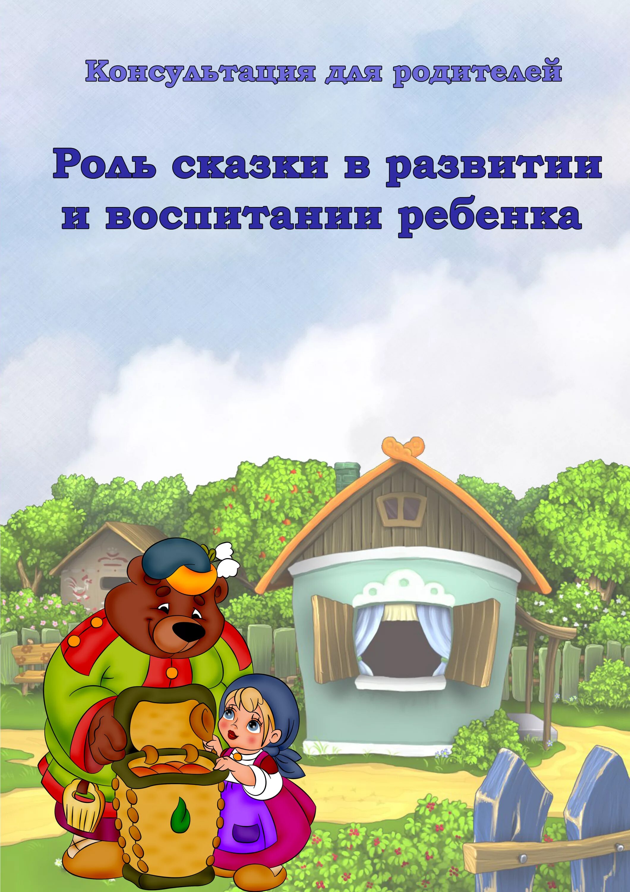 Самообразование средняя группа воспитание сказкой. Самообразование средняя группа воспитание сказкой. Нравственное воспитание дошкольников в детском саду. Самообразование средняя группа воспитание сказкой. Сказка и нравственное воспитание.