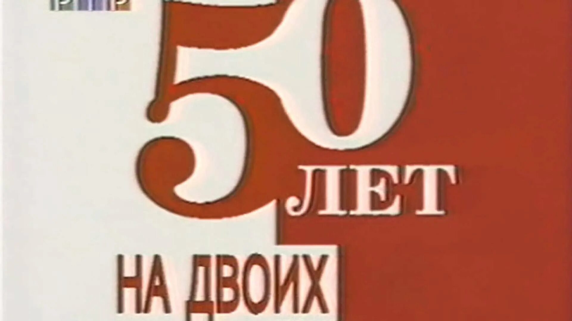 Группа на- на концерт в кремле. Концерт 50 лет. "50 лет на двоих фото. Концерт 50 на двоих. Машина времени 50 лет юбилейный.