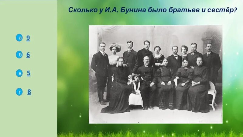 Семья родители братья Ивана Бунина. Братья и сестры Бунина. Семья Буниных фото. У Бунина было 8 братьев и сестёр. Сколько братьев и сестер у дементьева