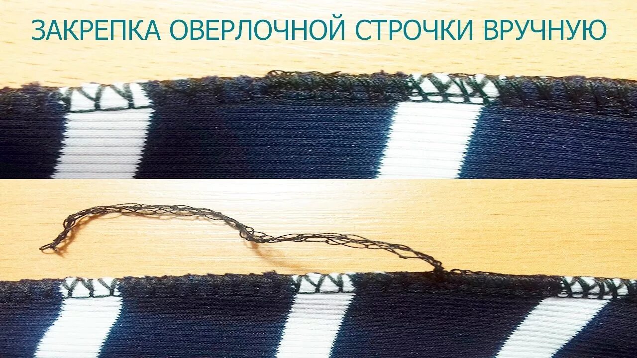 Как быстро распустить оверлочную строчку. Ручная закрепка в конце строчки. закрепка на оверлоке. как спрятать нитки оверлочной строчки. как спрятать оверлочную строчку.