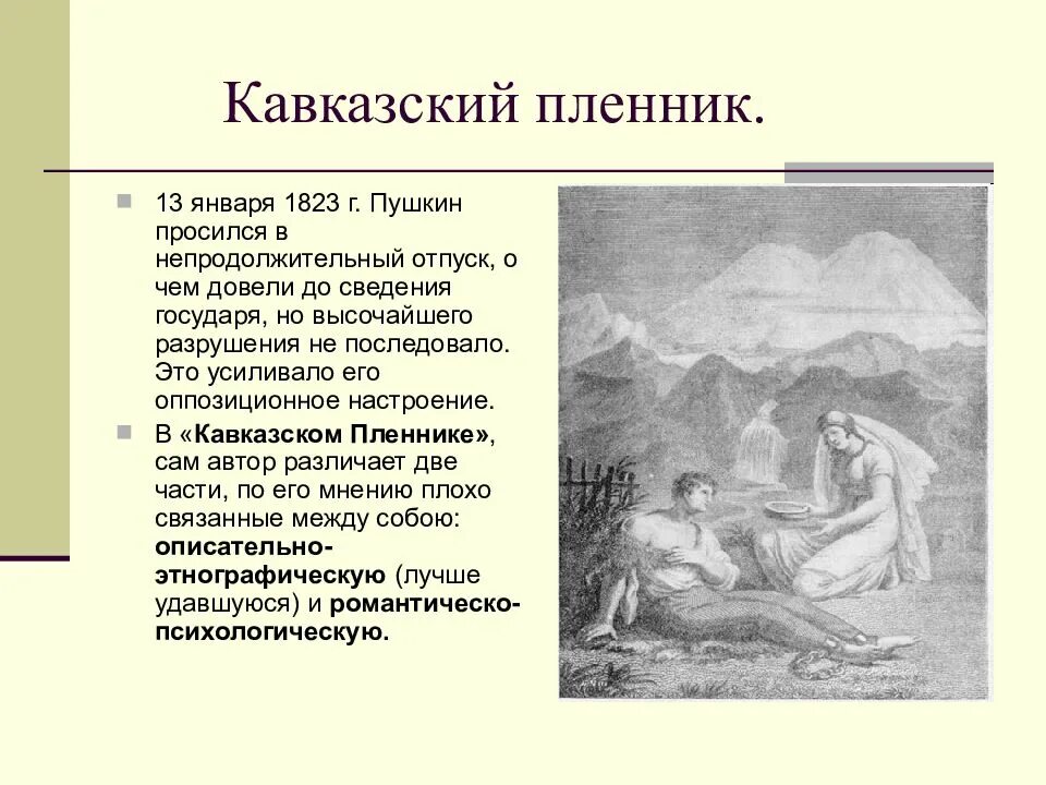 Кавказский пленник пушкин анализ