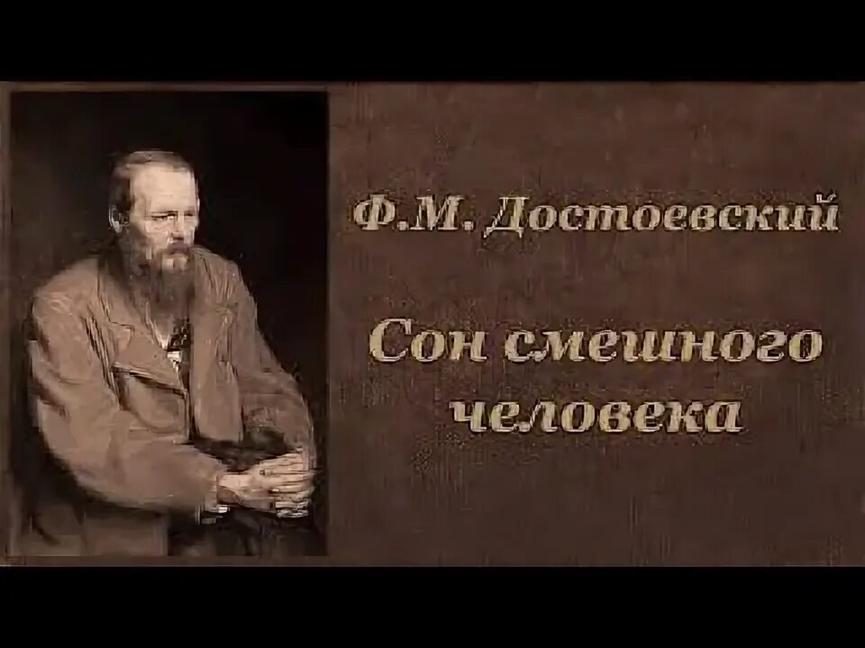 Достоевский игрок слушать. Сон смешного человека достоевский. игрок достоевский.