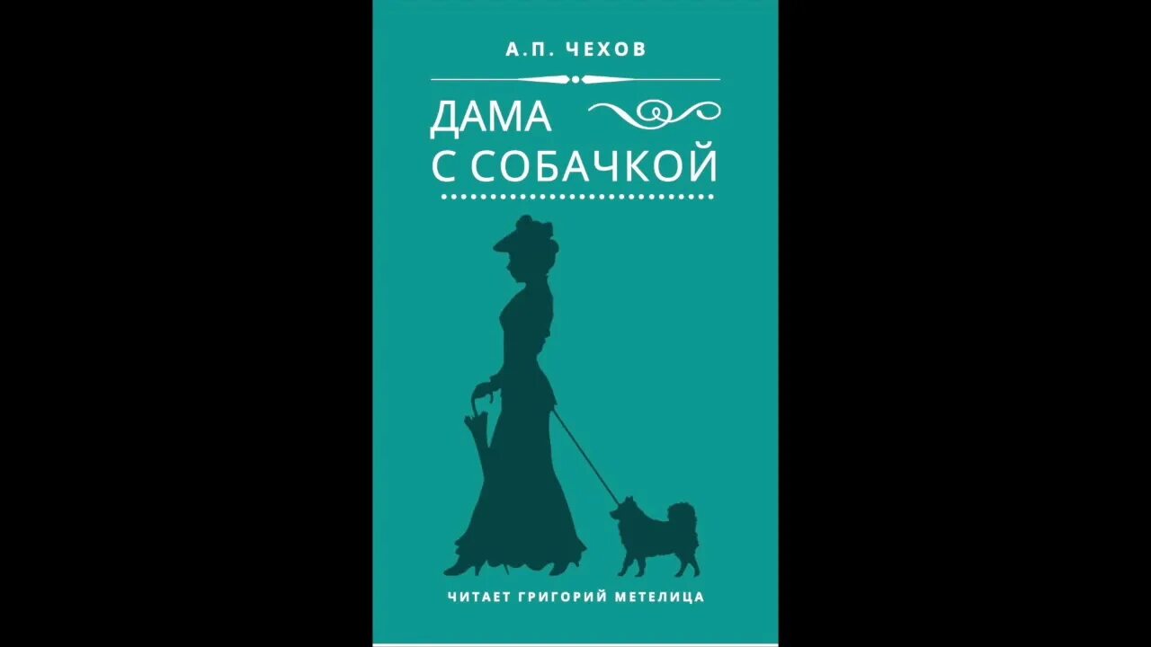 Чехов а.п. "дама с собачкой". Чехов дама с собачкой книга. Дама с собачкой Чехов иллюстрации. Чеховская дама с собачкой. Дама с собачкой краткое содержание по главам