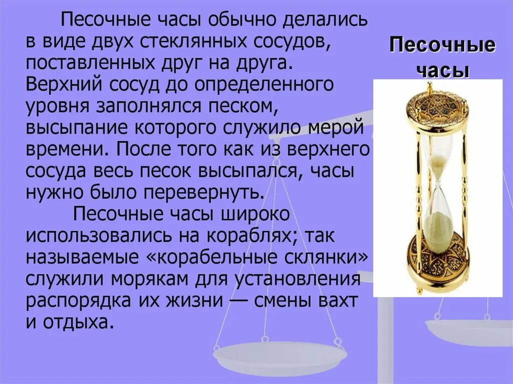 Песочные часы. Песочные часы для презентации. Сообщение о песочных часах. Песочные часы на 2 часа. Что означает песочные часы