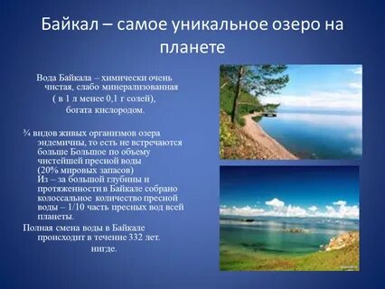 Байкал это естественное искусственное или пресное