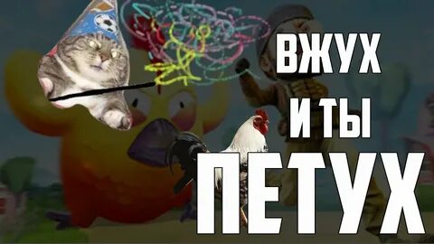Вжух и ты петух