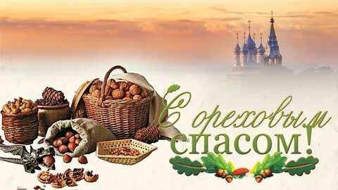 Когда у нас будет ореховый спас