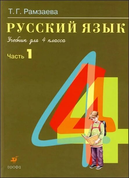 Русский язык 4 класс купить учебник. Учебник русского языка. Учебник по русскому языку Рамзаева. Русский язык. 1 Класс. Учебник. Учебник по русскому языку 4 класс.