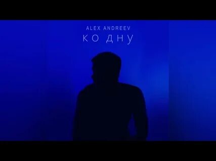 Alex andreev падал белый