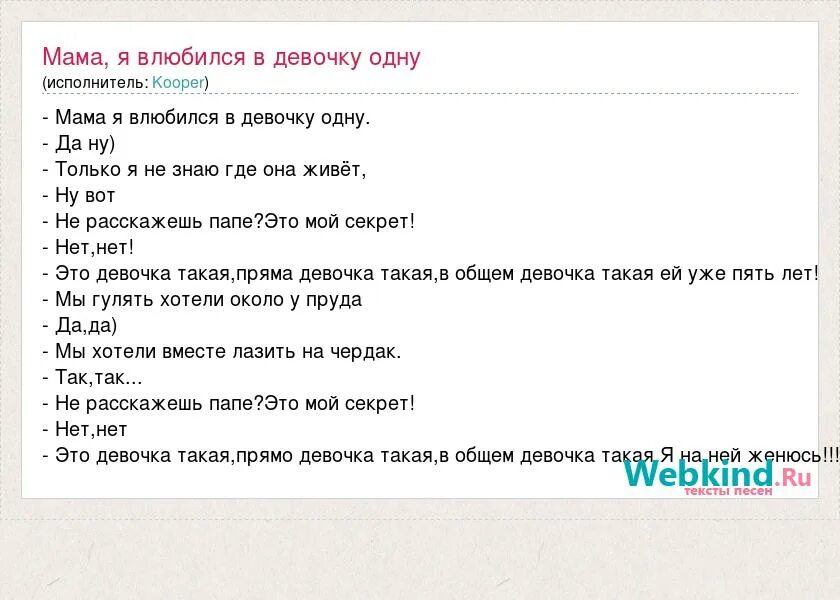 Мама я влюбился в нее текст. Мама я влюбилась. Песня мама я влюбилась в него. Мама я влюбился в девочку одну. Мама я влюбился в девочку одну текст.