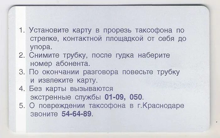 Тестер карт таксофонов. Карта для таксофона. Белая пластиковая карточка для таксофона. Карточки для таксофона 2005-2009.