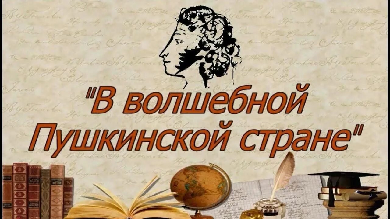 В волшебной Пушкинской стране. Надпись в волшебной Пушкинской стране. Книжная выставка в волшебной Пушкинской стране.