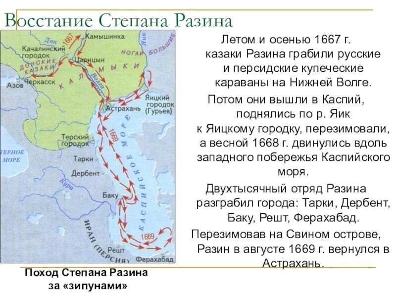 Вывод степана разина. Поход Степана Разина в 1667-1669. Поход за зипунами Степана Разина. Восстание Степана Разина карта поход за зипунами. Походы Степана Разина 1669.