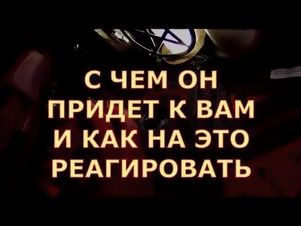 И как мне на это реагировать. И как мне на это реагировать