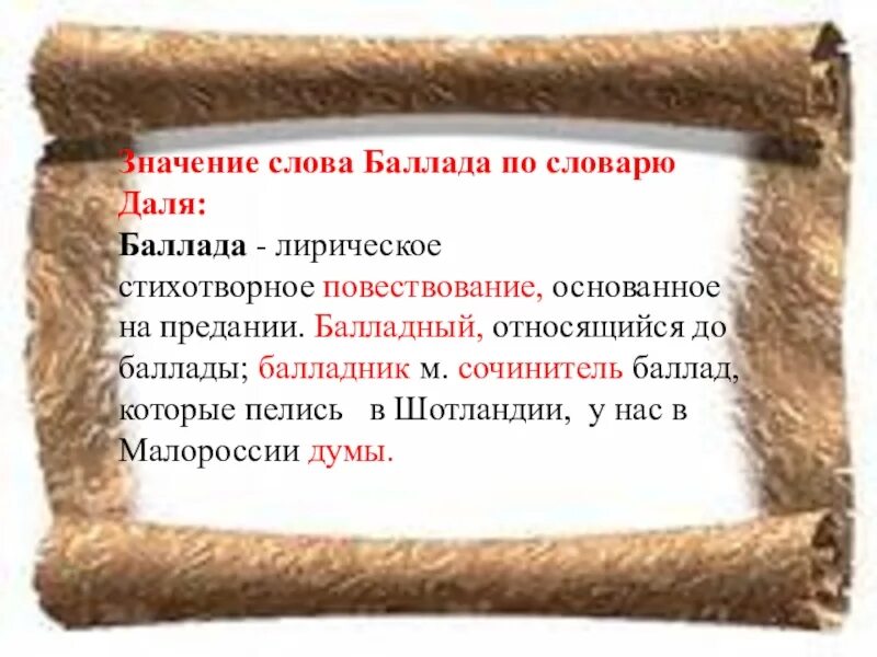 Толще значение. Словарь Баллада. Слово Баллада. Что означает слово Баллада. Обозначение слова Баллада.