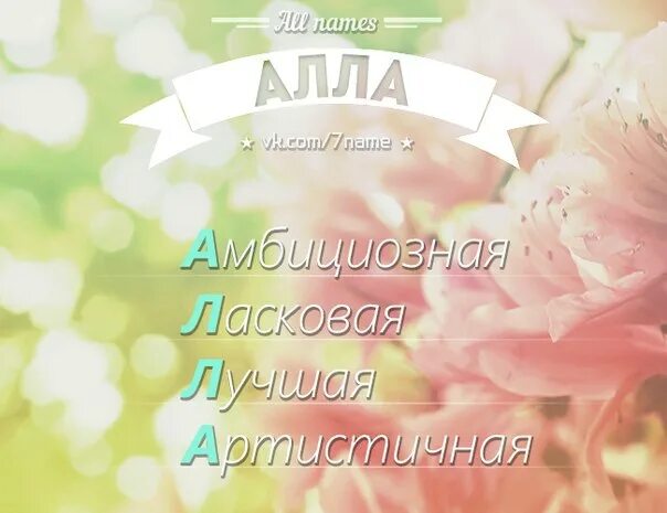 Именины аллы в 2024 году. Именины аллы поздравления. с днем ангела аллочка. с именинами аллочка открытка.