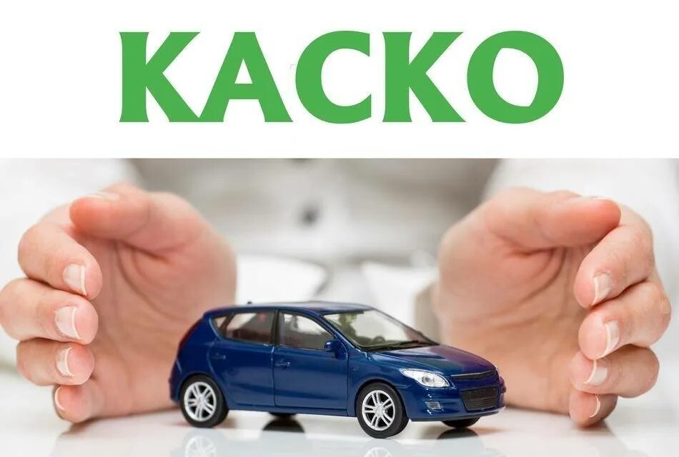 Страховка автомобиля каско осаго