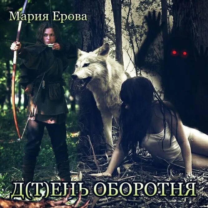 Западня для оборотня эми мун. Трофей для альфы автор: эми мун. Аудиокниги про оборотней. Читать тринадцатый демон. Пленница волка тори озолс.