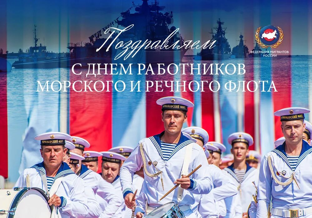 День работника морского. День работников морского и речного флота. С днем морского и речного флота. С днем работников флота. С днем работников речного флота.