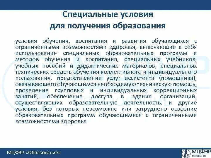 Специальные образовательные условия обучения и воспитания. Специальные условия для получения образования. Специальные образовательные условия для получения образования. Условия обучения воспитания и развития обучающихся. Специальные программы обучения.