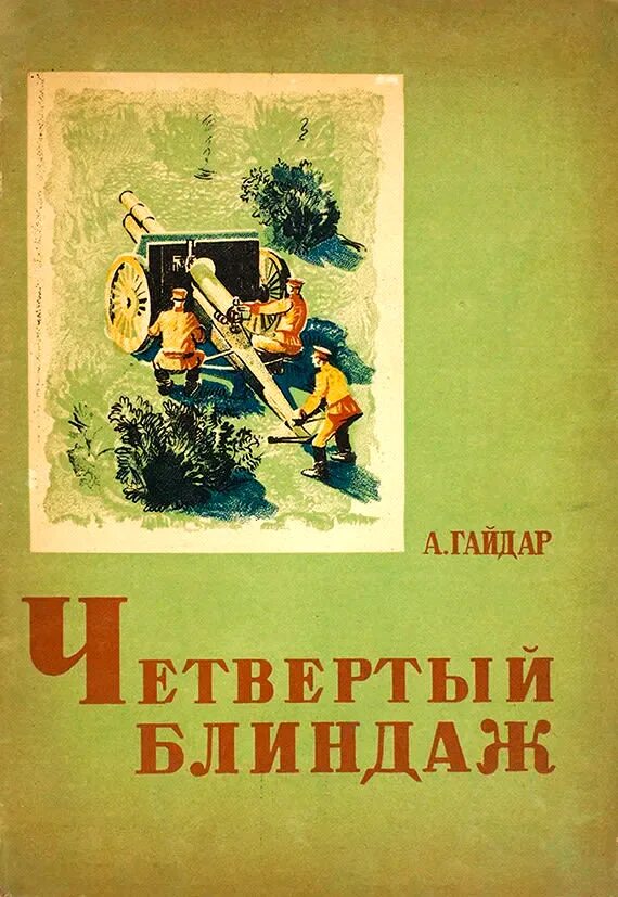 Слушать книгу гайдара