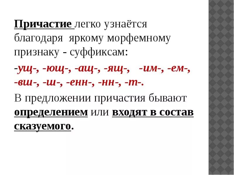 Слова с суффиксом вш причастие. Морфемные признаки причастия. Причастия с суффиксом Енн. Суффикс ВШ В причастиях. Страдательные причастия с суффиксом ённ.