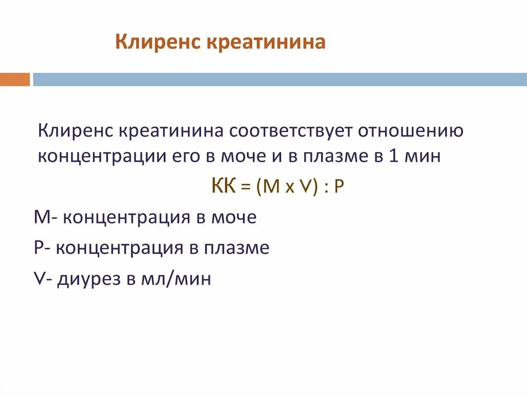 Клиренс креатинина 30-60 мл/мин). Клиренс креатинина формула расчета. Норма клиренса креатинина. Клиренс эндогенного креатинина. Клиренс креатинина формула калькулятор