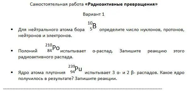 Самостоятельная работа радиоактивные превращения. Радиоактивные превращения физика 9 класс. Физика 9 класс радиоактивные превращения атомных ядер. Самостоятельная работа по физике радиоактивные превращения. Самостоятельная работа по физике атомное ядро