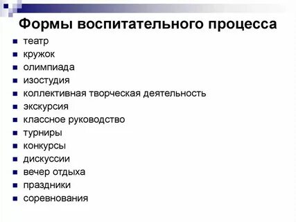 Внешнее выражение воспитательного процесса