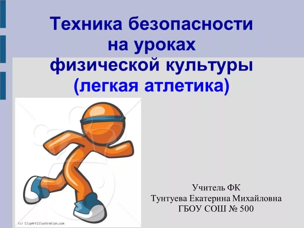 Безопасность на уроке физры. Реферат на тему безопасность физкультуры. Реферат на тему безопасность физкультуры. Реферат на тему безопасность физкультуры. Безопасность на уроке физкультуры.