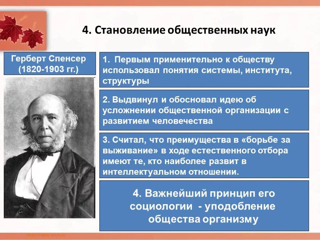 Теория естественного развития. Идея эволюции Герберта Спенсера. Герберт Спенсер философия. Герберт Спенсер основные идеи философии. Герберт Спенсер основная социология.