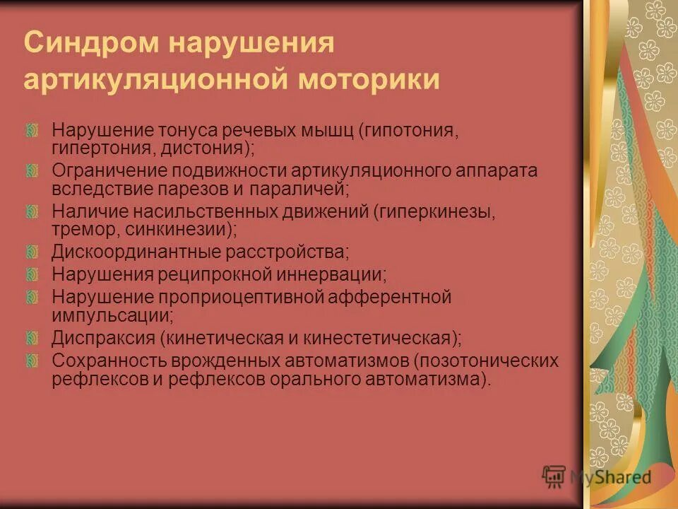 Расстройство моторики. Синдром артикуляционной диспраксии. Нарушения артикуляционной моторики. Нарушение мышечного тонуса артикуляционного аппарата. Синдром нарушения артикуляционной моторики..