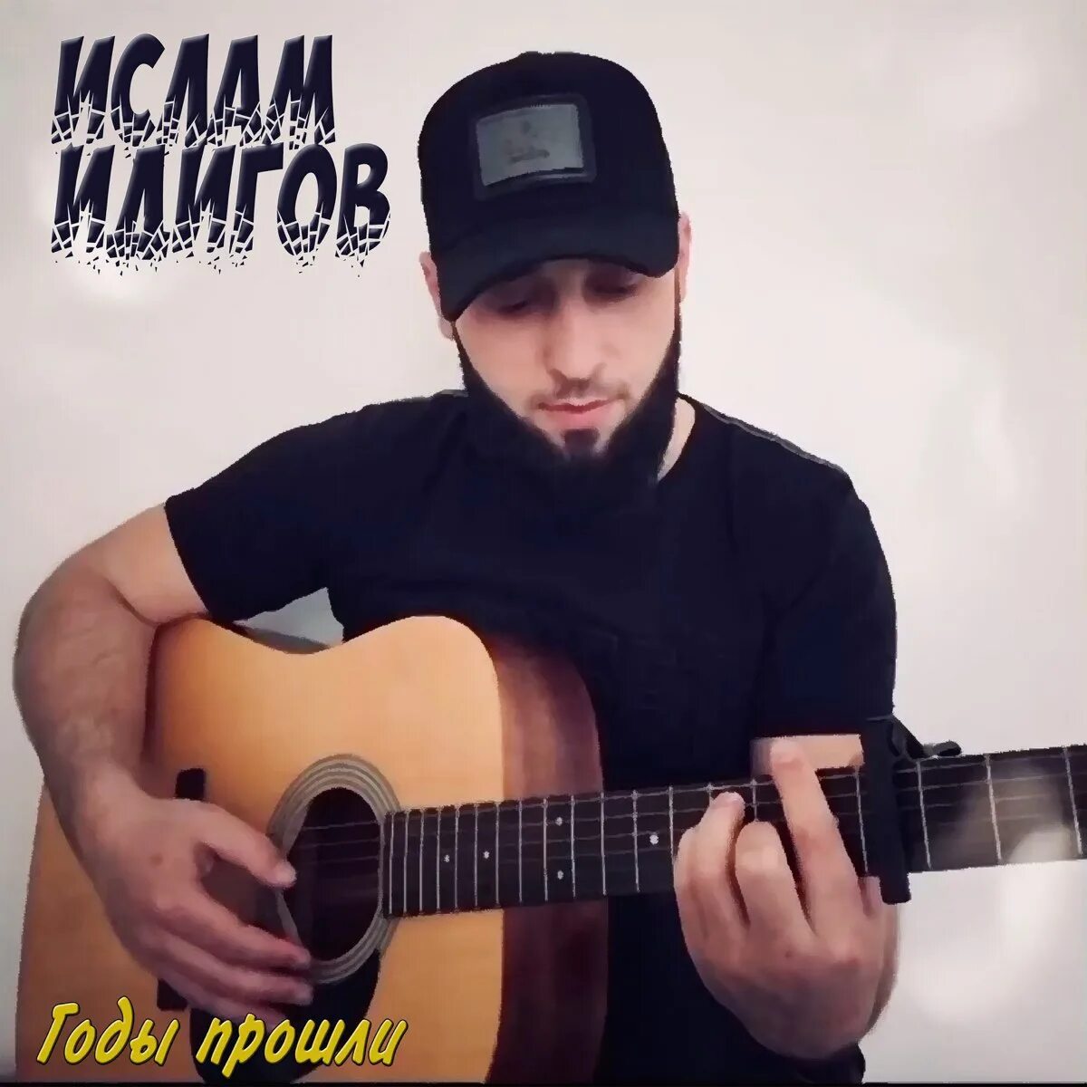 Идигов в детстве я помню текст. Ислам идигов. ислам идигов годы прошли. идигов яхьяд. концерт ислам идигов.