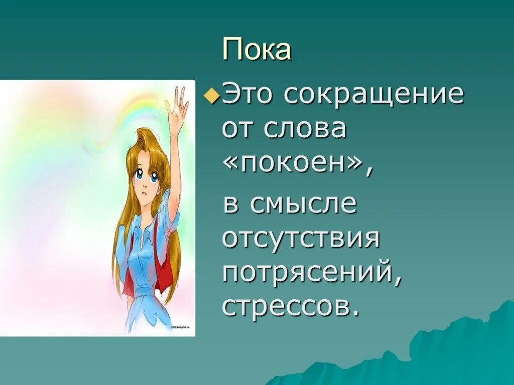 Это вы пока. Я верная. Все мы хорошие пока удобны людям. Это вы пока. Быть честным и добрым.