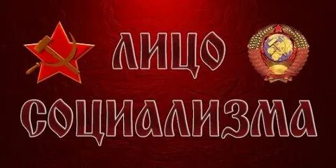 Лицо социализм