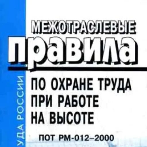 Межотраслевые правила. 2. Пот рм-012-2000. Билеты и ответы по охране труда по работе на высоте. Р м 012 2000.