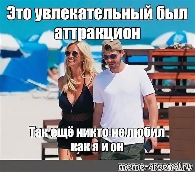 Это был аттракцион текст. Это увлекательный был аттракцион. это увлекательный был. это увлекательный был атракци. увлекательный аттракцион прикол.