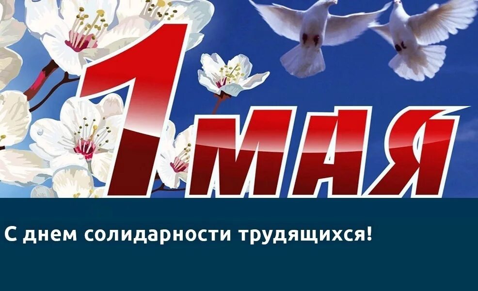 1 мая международный