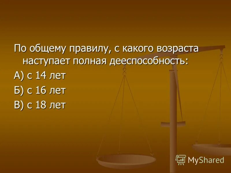 В каком возрасте наступает полная дееспособность