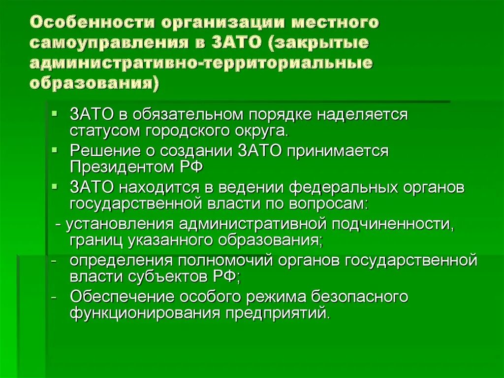 Органы самоуправления и административные организации. Особенности организации МСУ. Особенности местного самоуправления зато. Организация местного самоуправления в зато. Специфика местного самоуправления.