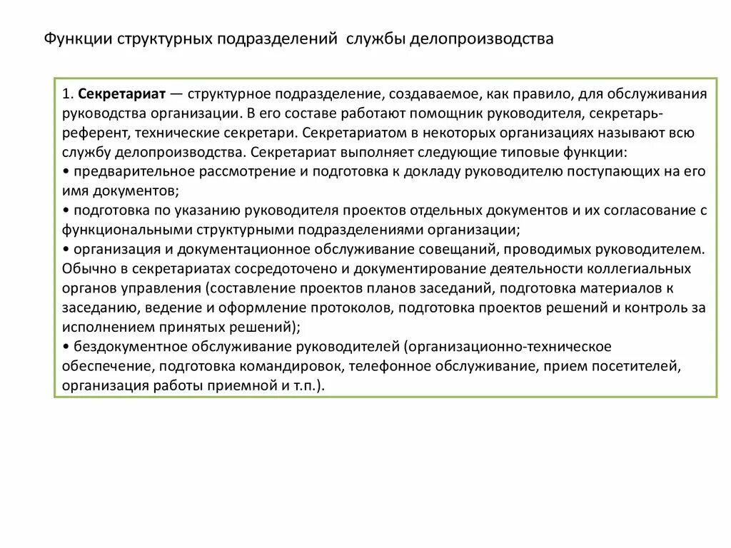 Функции структурных подразделений службы делопроизводства:. Что такое задачи и функции структурного подразделения. Структурные подразделения службы делопроизводства. Организация делопроизводства в структурных подразделениях.