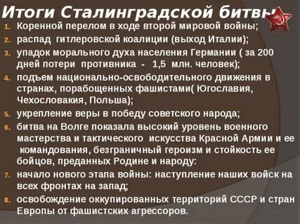 Результаты сталинградской битвы