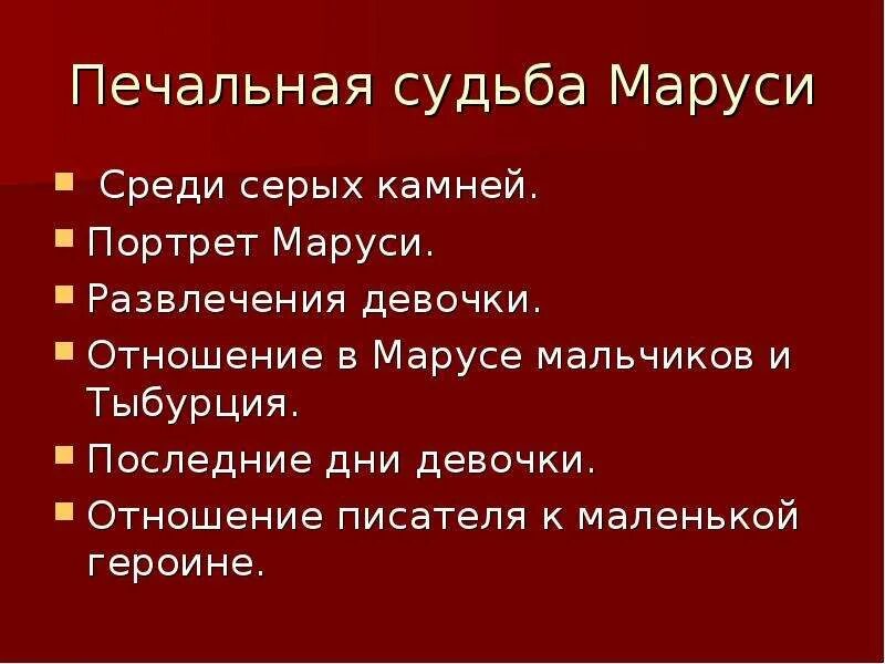 Сочинение васина дорога к добру. Васина дорога к правде и добру. Васина дорога к правде и добру план. Печальная судьба Маруси. Васин путь к правде и добру.