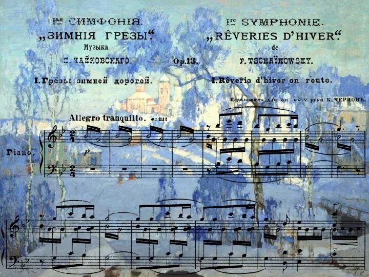 П. И. Чайковский «симфония №1. зимние грёзы». Чайковский симфония 1 соль минор зимние грёзы 1 часть.