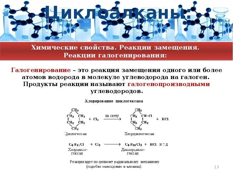 Циклоалканы презентация 10 класс. Циклические предельные углеводороды реакции. циклические углеводороды формула. циклические замкнутые углеводороды. презентация циклические углеводороды.