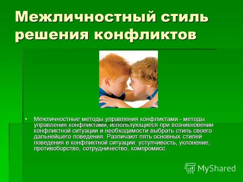 межличностные методы управления конфликтами