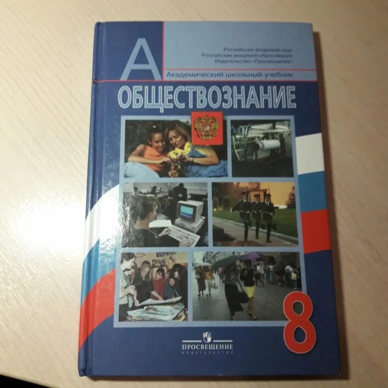 Обществознание 8 класс боголюбов. Учебник Обществознание 8 класс Боголюбов. Учебник Обществознание, 8 класс. Боголюбов, Просвещение. Обществознание 8 класс учебник Боголюбова. Ученик 8 класса Обществознание.